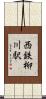 西鉄柳川駅 Scroll