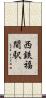 西鉄福間駅 Scroll