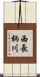 西長柄川 Scroll