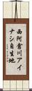 西阿倉川アイナシ自生地 Scroll