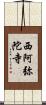 西阿弥陀寺 Scroll