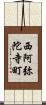 西阿弥陀寺町 Scroll