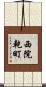 西院乾町 Scroll