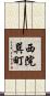 西院巽町 Scroll