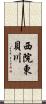 西院東貝川 Scroll