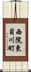 西院東貝川町 Scroll