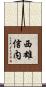 西雄信内 Scroll