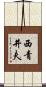 西青井夫 Scroll