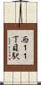 西１１丁目駅 Scroll