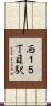 西１５丁目駅 Scroll