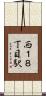 西１８丁目駅 Scroll