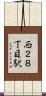 西２８丁目駅 Scroll