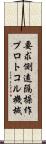 要求側遠隔操作プロトコル機械 Scroll