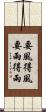 要風得風，要雨得雨 Scroll