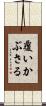 覆いかぶさる Scroll
