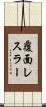 覆面レスラー Scroll