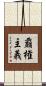 覇権主義 Scroll