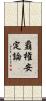 覇権安定論 Scroll