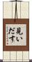 見いだす Scroll