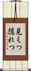 見えつ隠れつ Scroll