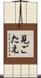 見ごたえ Scroll