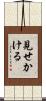 見せかける Scroll