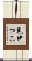 見せっこ Scroll