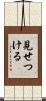 見せつける Scroll