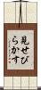 見せびらかす Scroll