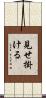 見せ掛ける Scroll