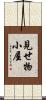 見せ物小屋 Scroll