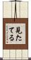 見たてる Scroll