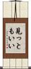 見っともいい Scroll