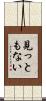 見っともない Scroll