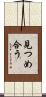 見つめ合う Scroll