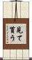 見て貰う Scroll