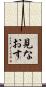 見なおす Scroll