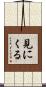 見にくる Scroll