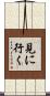 見に行く Scroll