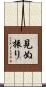 見ぬ振り Scroll