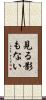 見る影もない Scroll