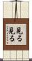 見る見る Scroll