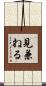 見兼ねる Scroll