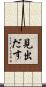 見出だす Scroll