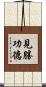 見勝功德 Scroll