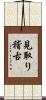 見取り稽古 Scroll