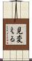 見変える Scroll