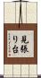 見張り台 Scroll