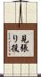 見張り役 Scroll