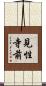 見性寺前 Scroll